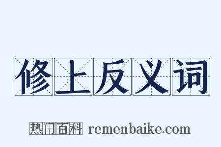修上反义词是什么意思的图片